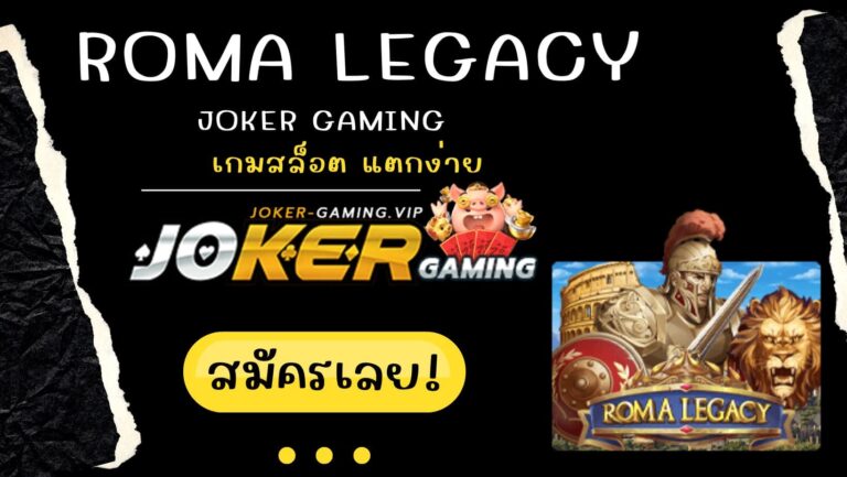Roma Legacy | Joker Gaming เกมสล็อต แตกง่าย ที่นิยม 2023