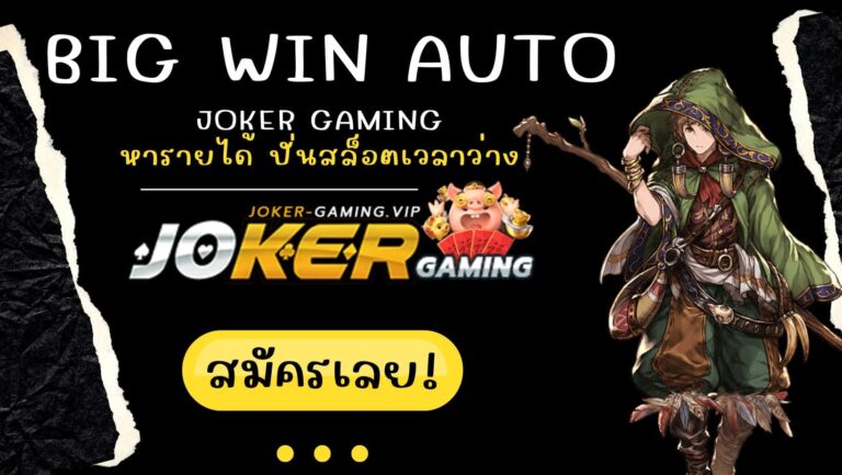 big win auto | Joker Gaming หารายได้ ปั่นสล็อตเวลาว่าง 2023