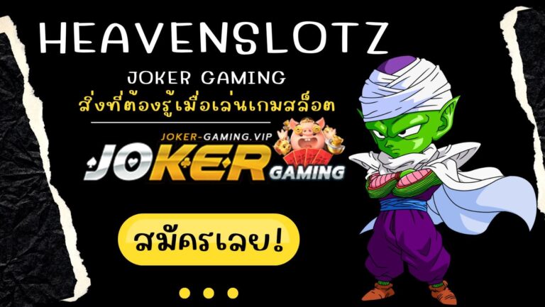 heavenslotz | Joker Gaming สิ่งที่ต้องรู้เมื่อเล่นเกมสล็อต