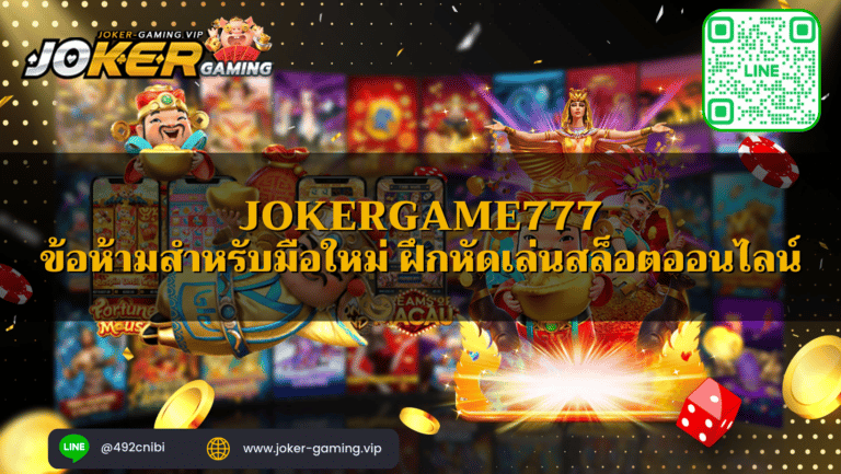 JOKERGAME 777 ข้อห้ามสำหรับมือใหม่ ฝึกหัดเล่นสล็อตออนไลน์