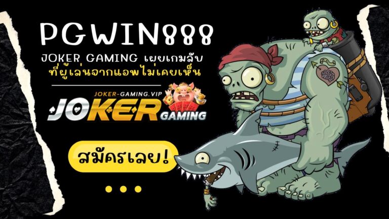 pgwin888 | Joker gaming เผยเกมลับ ที่ผู้เล่นจากแอพไม่เคยเห็น