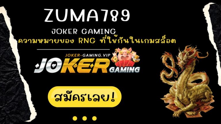 zuma789 | Joker Gaming ความหมายของ RNG ที่ใช้กันในเกมสล็อต