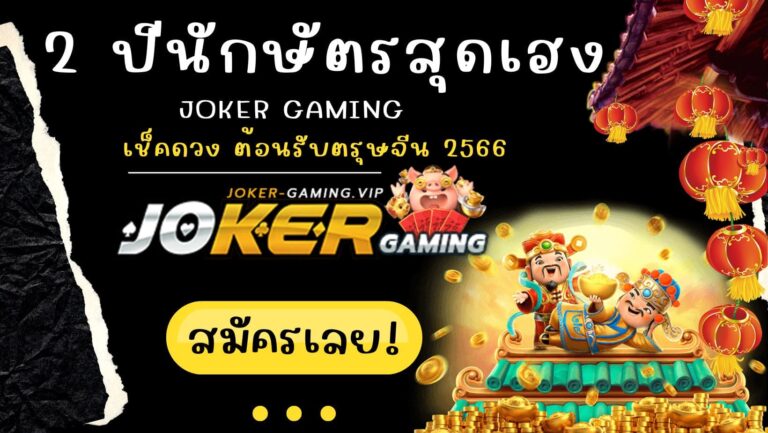 2 ปีนักษัตรสุดเฮง | Joker Gaming เช็คดวง ต้อนรับตรุษจีน 2566