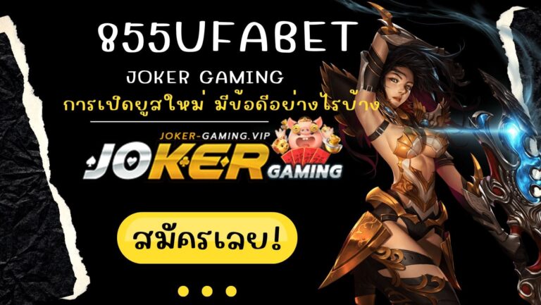 855ufabet | Joker Gaming การเปิดยูสใหม่ มีข้อดีอย่างไรบ้าง