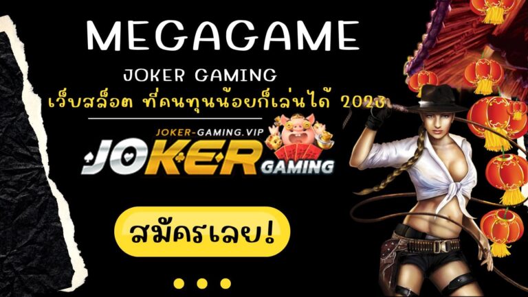 Megagame | Joker Gaming เว็บสล็อต ที่คนทุนน้อยก็เล่นได้ 2023
