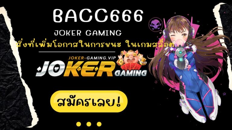 bacc666 | Joker Gaming สิ่งที่เพิ่มโอกาสในการชนะ ในเกมสล็อต