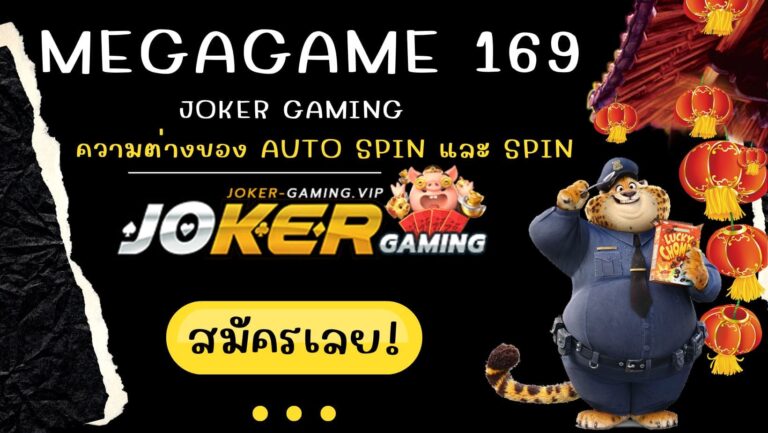 megagame 169 | Joker Gaming ความต่างของ Auto spin และ Spin