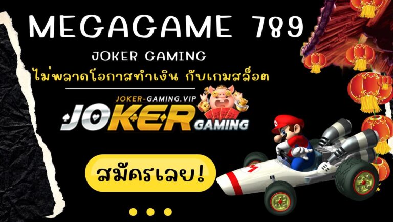 megagame 789 | Joker Gaming ไม่พลาดโอกาสทำเงิน กับเกมสล็อต