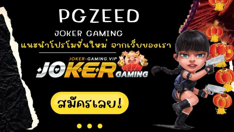 pgzeed | Joker Gaming แนะนำโปรโมชั่นใหม่ จากเว็บไซต์ของเรา