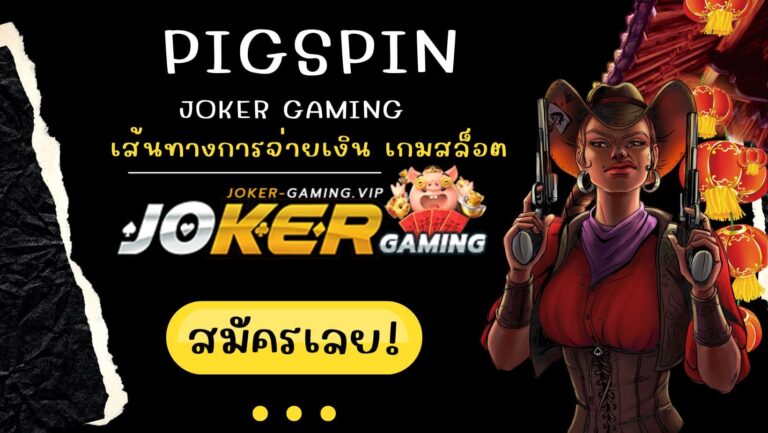 pigspin | Joker Gaming เส้นทางการจ่ายเงินเกมสล็อต มีอะไรบ้าง