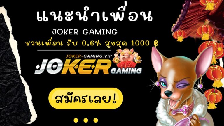 แนะนำเพื่อน | Joker Gaming ชวนเพื่อน รับ 0.6% สูงสุด 1000 ฿