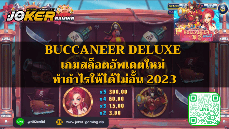 Buccaneer Deluxe เกมสล็อตอัพเดตใหม่ ทำกำไรให้ได้ไม่อั้น 2023