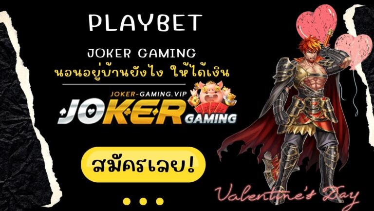Playbet | Joker Gaming นอนอยู่บ้านยังไง ให้ได้เงิน สล็อต2023