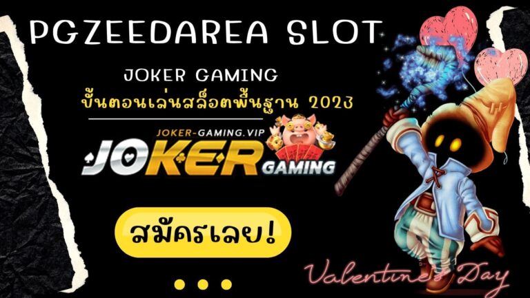 pgzeedarea slot | Joker Gaming ขั้นตอนเล่นสล็อตพื้นฐาน 2023