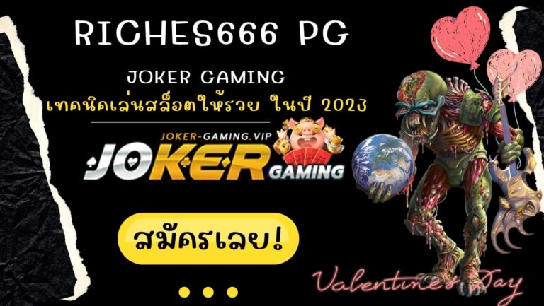 riches666 pg | Joker Gaming เทคนิคเล่นสล็อตให้รวย ในปี 2023