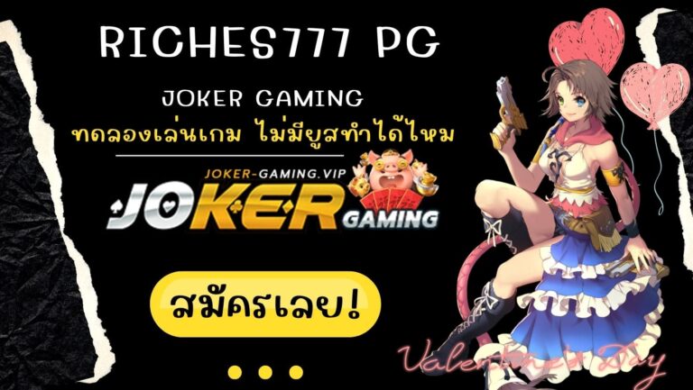 riches777 pg | Joker Gaming ทดลองเล่นเกม ไม่มียูสทำได้ไหม