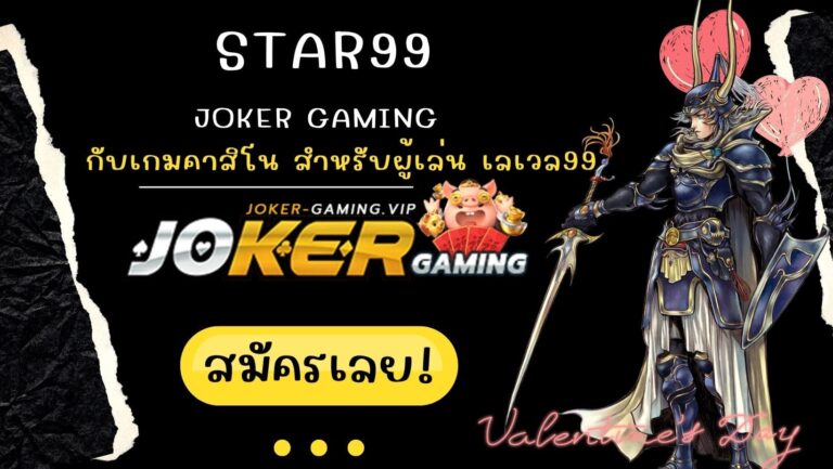 star99 | Joker Gaming กับเกมคาสิโน สำหรับผู้เล่น เลเวล99