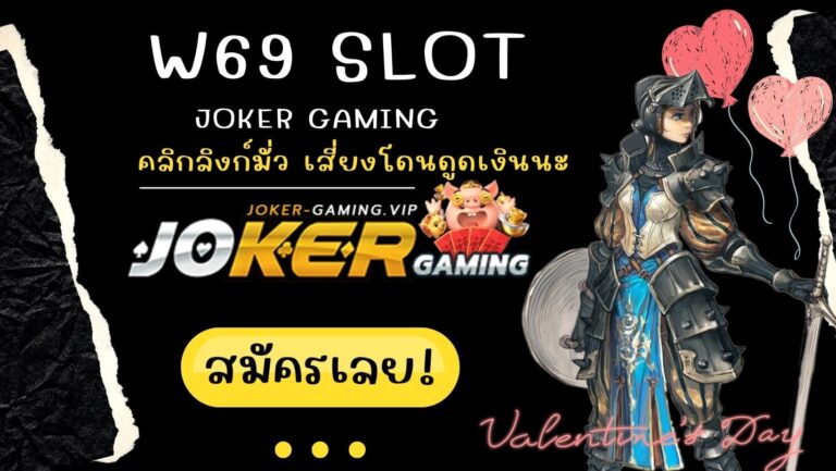 w69 slot | Joker Gaming คลิกลิงก์มั่ว เสี่ยงโดนดูดเงินนะ