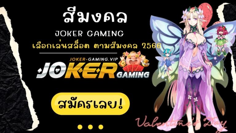 สีมงคล | Joker Gaming เลือกเล่นสล็อตออนไลน์ ตามสีมงคล 2566