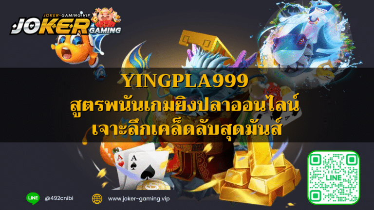 Yingpla999 สูตรพนันเกมยิงปลาออนไลน์ เจาะลึกเคล็ดลับสุดมันส์