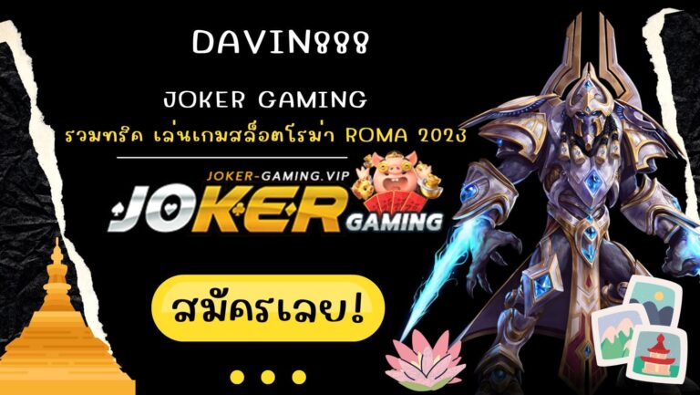 davin888 | Joker Gaming รวมทริค เล่นเกมสล็อตโรม่า Roma 2023