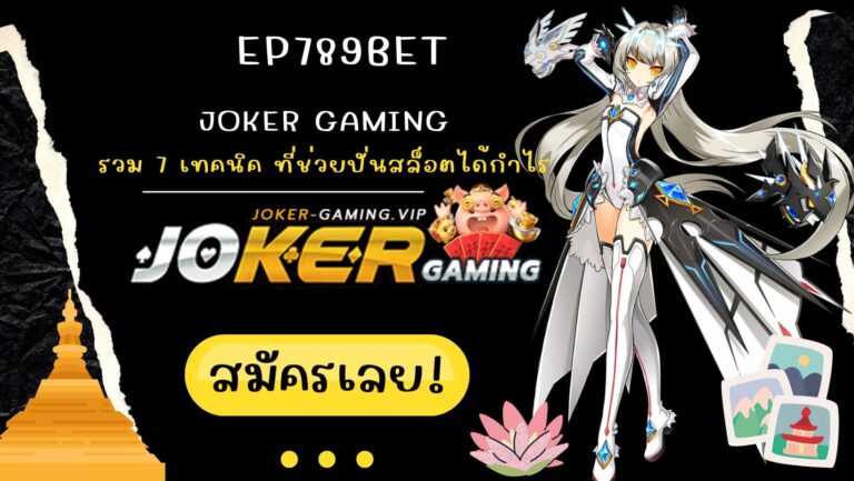ep789bet | Joker Gaming รวม 7 เทคนิค ที่ช่วยปั่นสล็อตได้กำไร