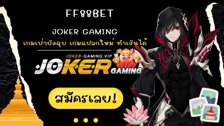 ff88bet | Joker Gaming เกมเป่ายิงฉุบ เกมแปลกใหม่ ทำเงินได้