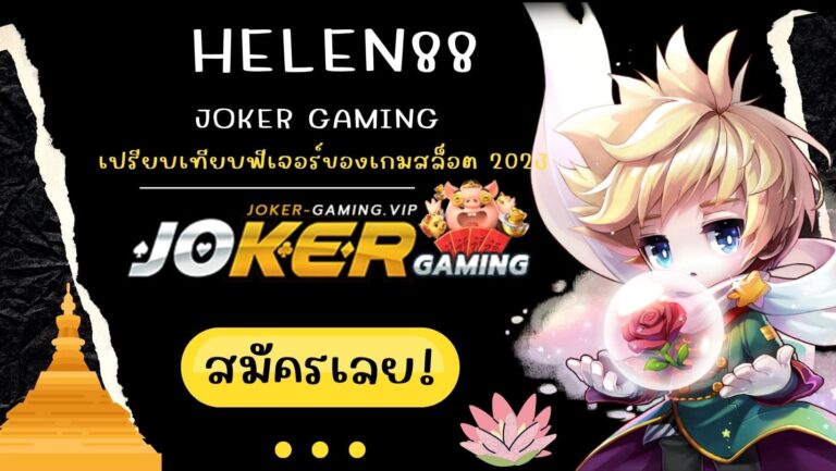 helen88 | Joker Gaming เปรียบเทียบฟีเจอร์ของเกมสล็อต 2023