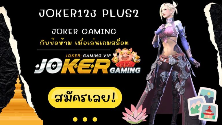 joker123 plus2 | Joker Gaming กับข้อห้าม เมื่อเล่นเกมสล็อต