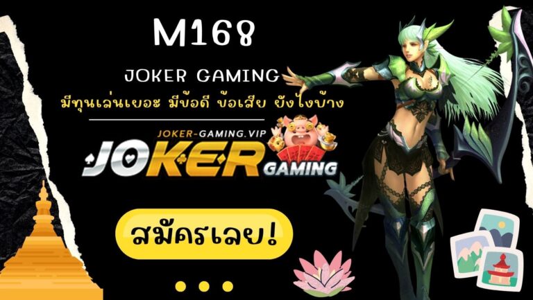 m168 | Joker Gaming มีทุนเล่นเยอะ มีข้อดี ข้อเสีย ยังไงบ้าง