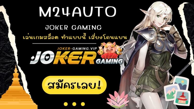 m24auto | Joker Gaming เล่นเกมสล็อต ทำแบบนี้ เสี่ยงโดนแบน