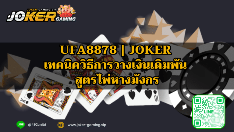 ufa8878 | JOKER เทคนิควิธีการวางเงินเดิมพัน สูตรไพ่หางมังกร