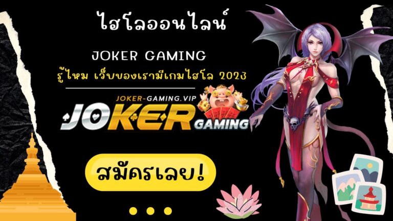 ไฮโลออนไลน์ | Joker Gaming รู้ไหม เว็บของเรามีเกมไฮโล 2023