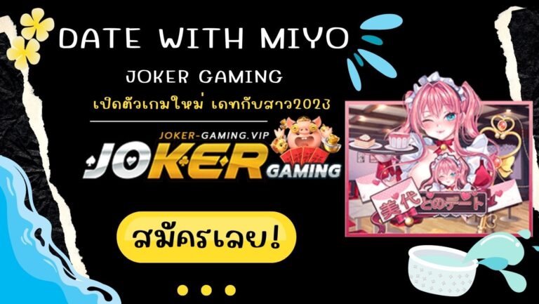 Date With Miyo | Joker Gaming เปิดตัวเกมใหม่ เดทกับสาว2023