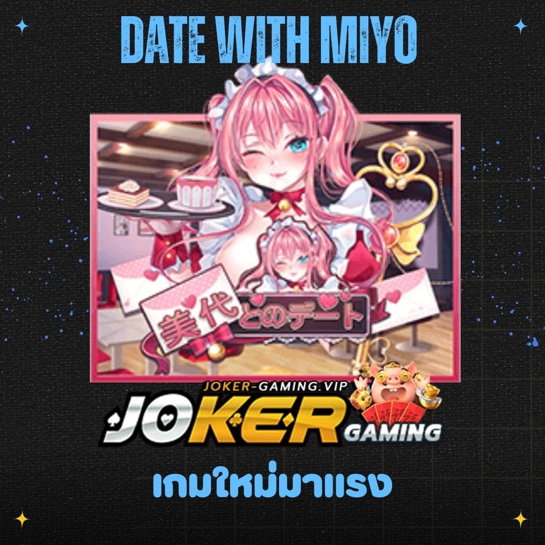 Date With Miyo เกมใหม่มาแรง