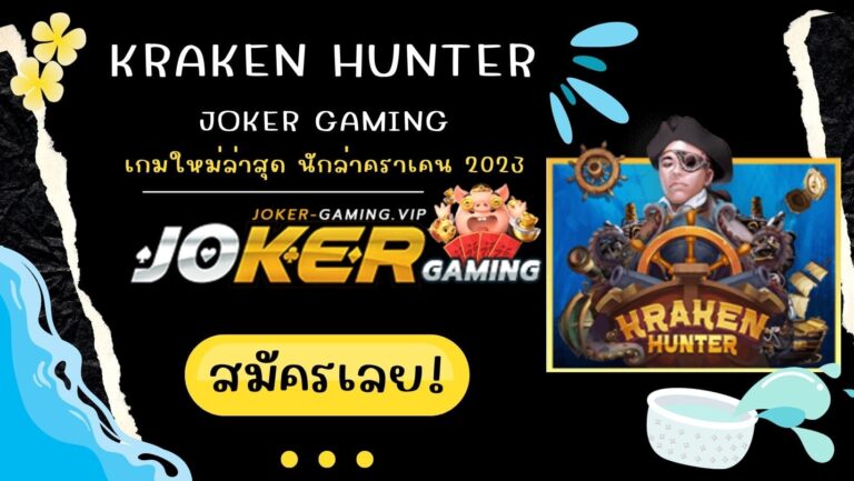 Kraken Hunter | Joker Gaming เกมใหม่ล่าสุด นักล่าคราเคน 2023
