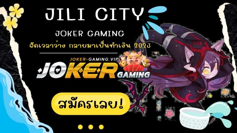 jili city | Joker Gaming จัดเวลาว่าง กลายมาเป็นทำเงิน 2023