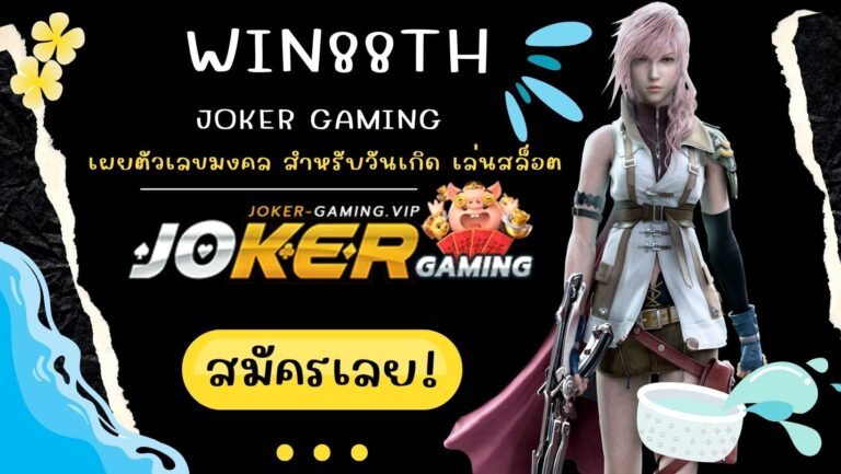 win88th | Joker Gaming เผยตัวเลขมงคล สำหรับวันเกิด เล่นสล็อต