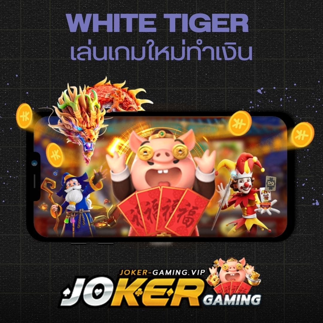 White Tiger เล่นเกมใหม่ทำเงิน