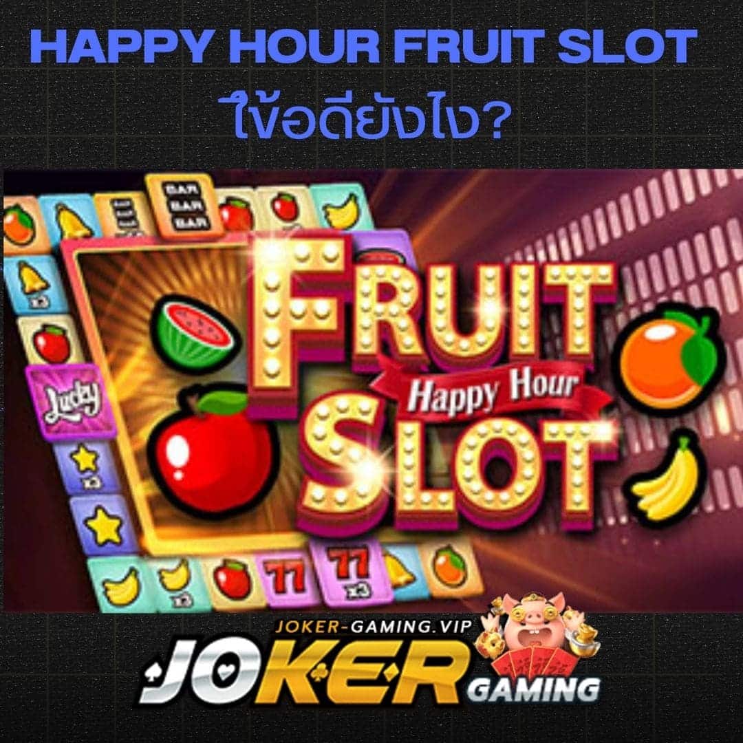 Happy Hour Fruit Slot มีข้อดียังไง