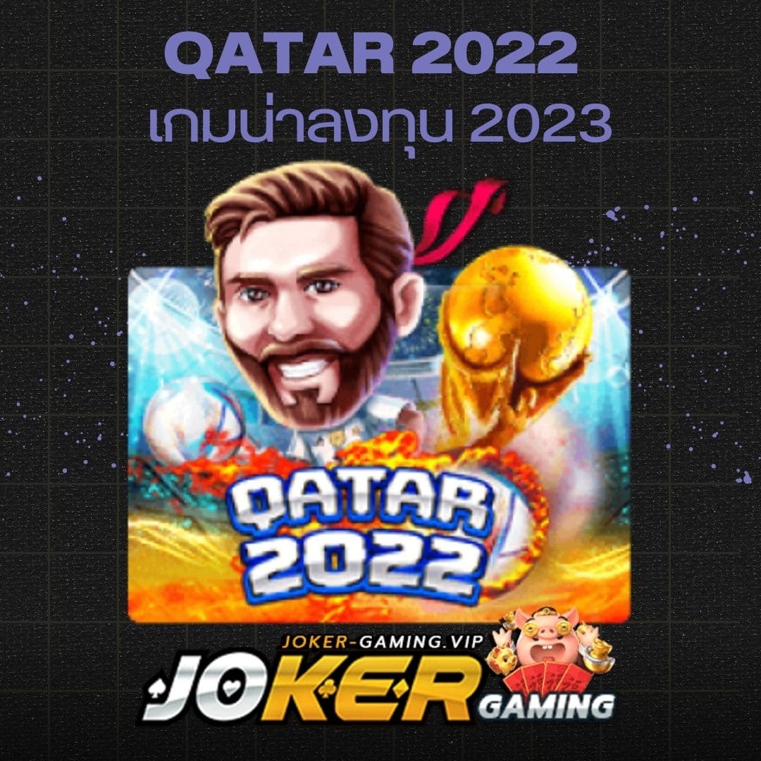 Qatar 2022 เกมน่าลงทุน 2023