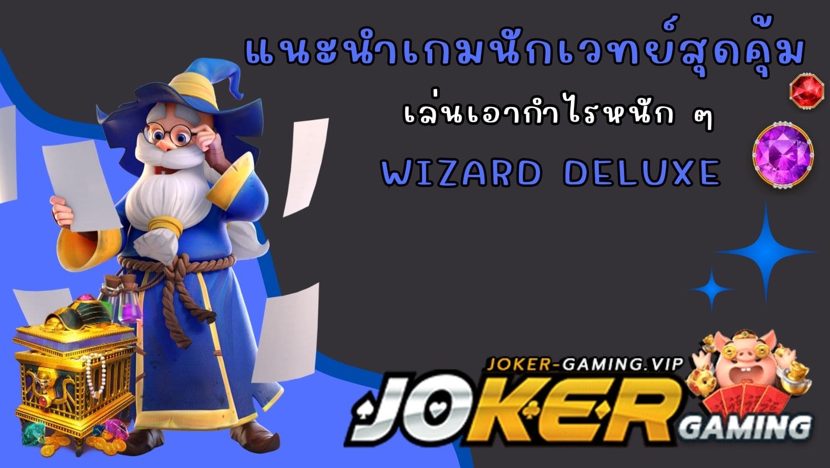 Wizard Deluxe แนะนำเกมนักเวทย์สุดคุ้ม