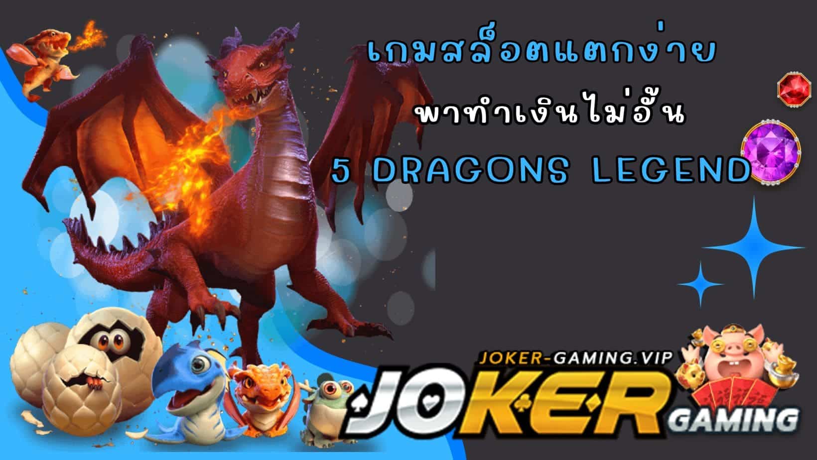 5 Dragons Legend เกมสล็อตแตกง่าย