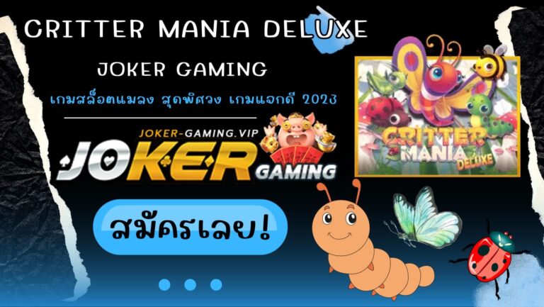 Critter Mania Deluxe เกมสล็อตแมลง สุดพิศวง เกมแจกดี 2023
