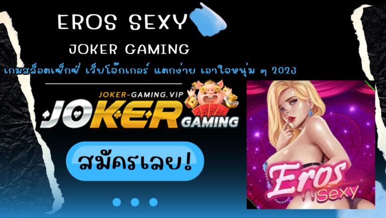 Eros Sexy สล็อตเซ็กซี่ เว็บโจ๊กเกอร์แตกง่าย เอาใจหนุ่มๆ 2023