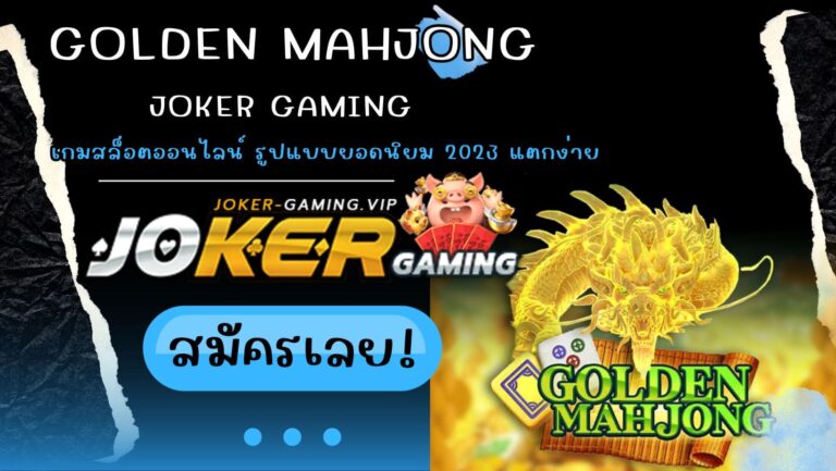 Golden Mahjong เกมสล็อตออนไลน์ รูปแบบยอดนิยม 2023 แตกง่าย