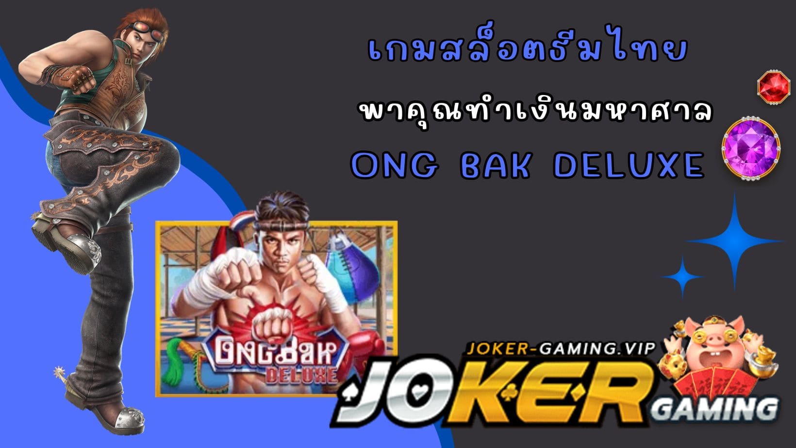 Ong Bak Deluxe เกมสล็อตธีมไทย