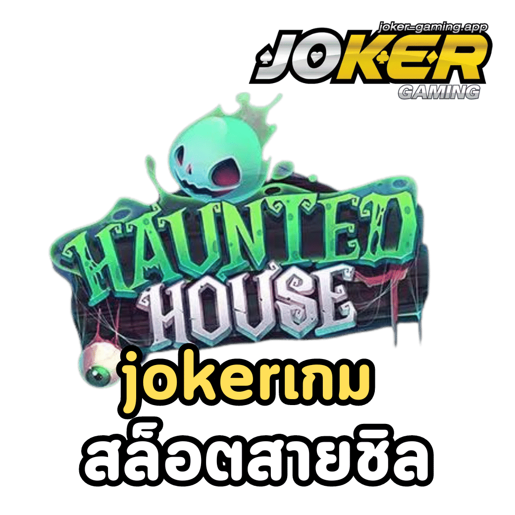 jokerเกม-สล็อตสายชิล