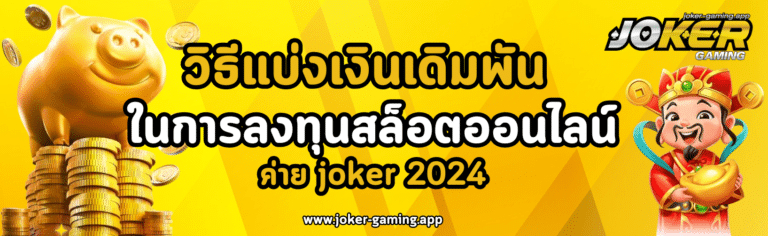 วิธีแบ่งเงินเดิมพัน ในการลงทุนสล็อตออนไลน์ ค่าย joker 2024
